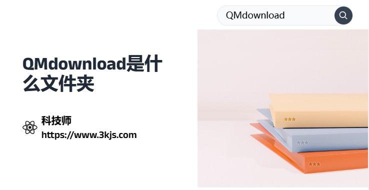 qmdownload可以刪除嗎_qmdownload是什么文件夾