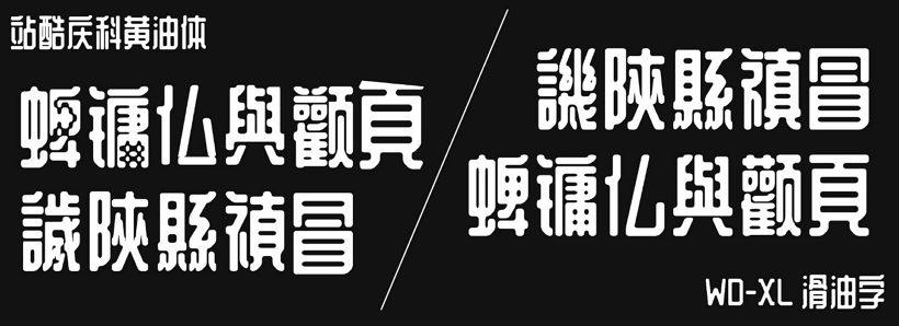 WD-XL 滑油字 (免費(fèi)可商用字體)下載及安裝教程