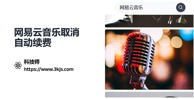 網(wǎng)易云音樂怎么取消自動續(xù)費	_網(wǎng)易云音樂關閉取消自動續(xù)費的具體方法