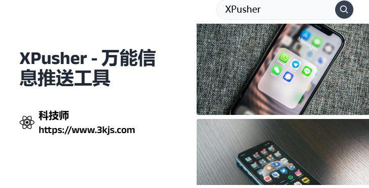 XPusher_萬能信息推送工具(含教程)