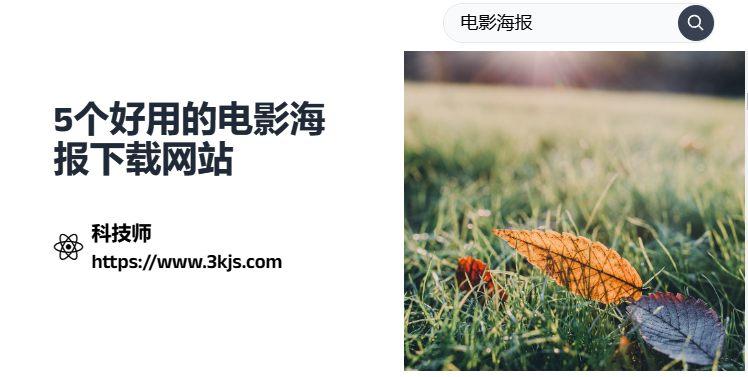 電影海報(bào)圖片去哪下載_5個(gè)電影海報(bào)下載網(wǎng)站