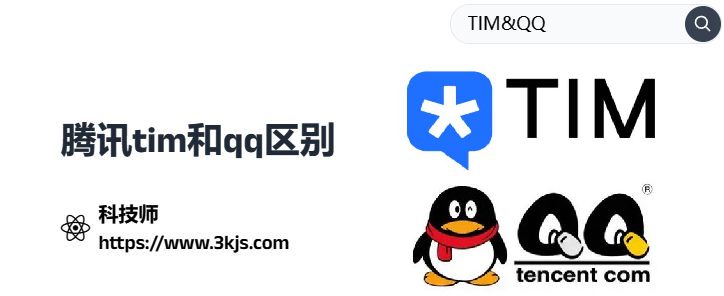 tim和qq有什么區別嗎_騰訊tim和qq的區別
