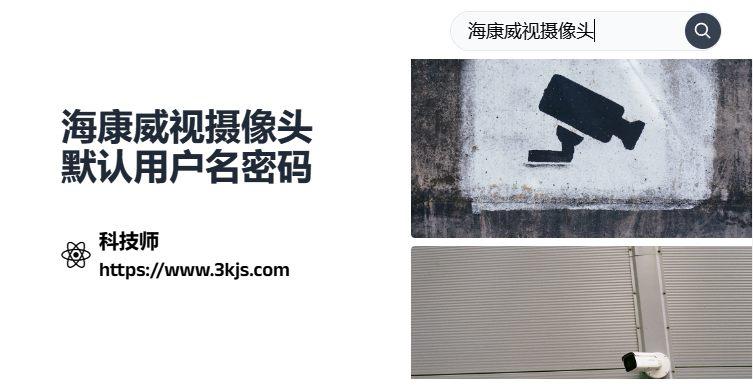 海康威視攝像頭默認用戶名密碼