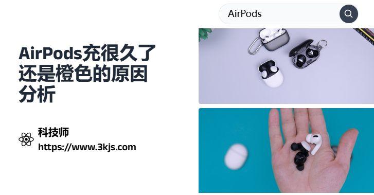 airpods充一夜還是橙色是怎么回事_airpods充很久了還是橙色的原因分析