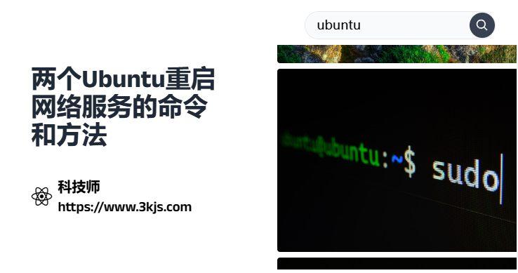 ubuntu怎么重啟網(wǎng)絡(luò)服務(wù)_ubuntu重啟網(wǎng)絡(luò)的命令和使用方法