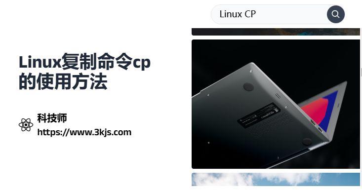  linux中cp命令有什么用_linux復制命令cp的使用方法