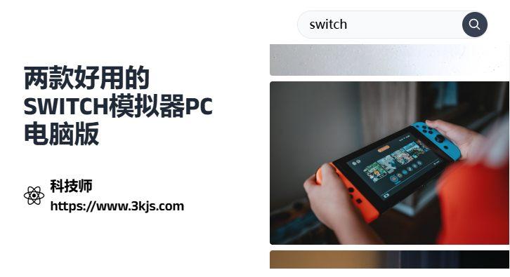 兩款好用的switch模擬器pc電腦版
