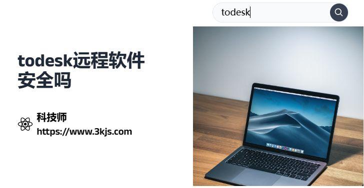 todesk遠(yuǎn)程軟件安全嗎_todesk遠(yuǎn)程控制軟件安全性的信息匯總