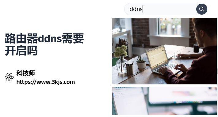 路由器ddns需要開(kāi)啟嗎_路由器ddns開(kāi)啟和關(guān)閉的區(qū)別