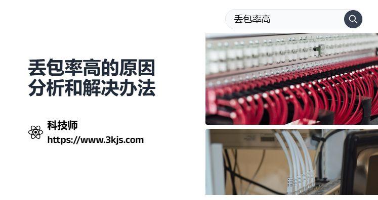 丟包率高怎么辦_丟包率高的原因分析和解決辦法
