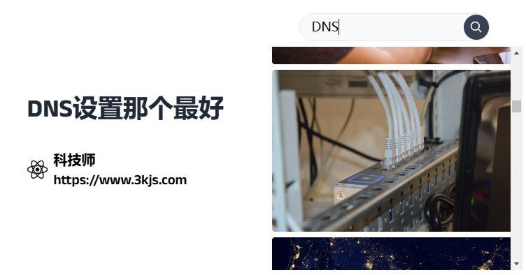dns設置那個最好_最好最快的dns設置