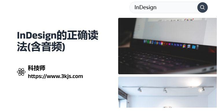 indesign怎么讀_indesign的正確讀法(含音頻)