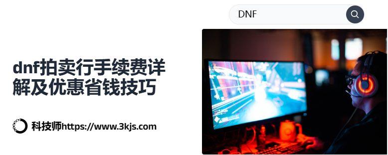 dnf拍賣行交易手續(xù)費怎么算_dnf拍賣行手續(xù)費詳解及優(yōu)惠省錢技巧