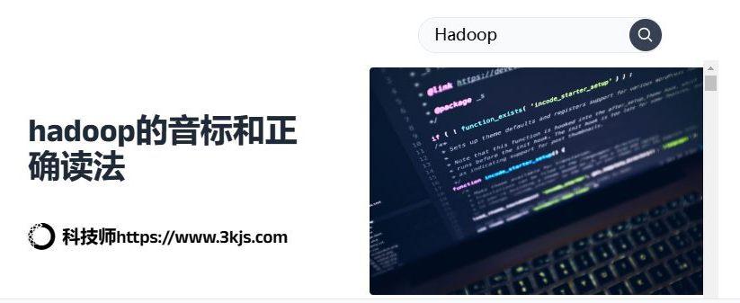 hadoop怎么讀_教你hadoop正確發音[含音頻]