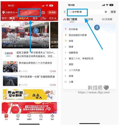動靜新聞空中黔課怎么看_動靜新聞觀看空中黔課的方法