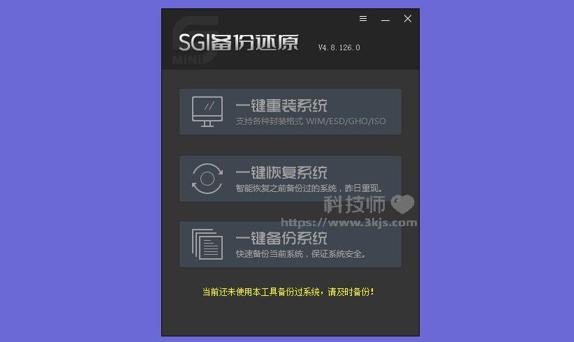 SGLmini_一鍵備份還原重裝系統工具(含教程)