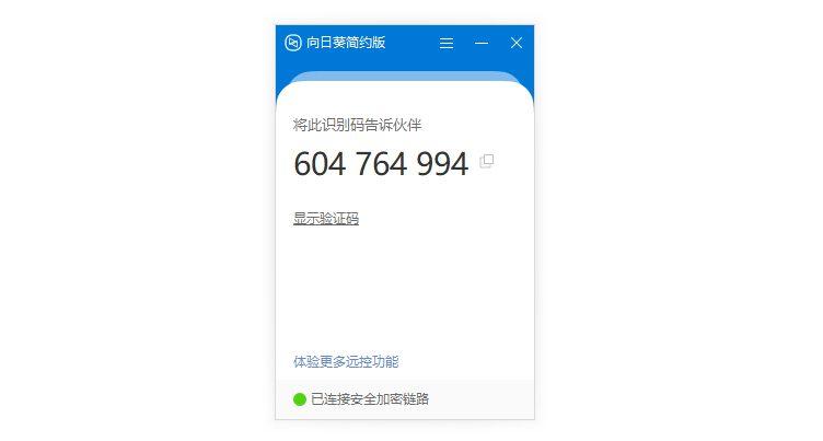 向日葵綠色版_精簡好用的向日葵遠程控制軟件