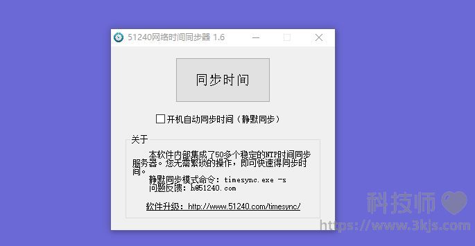 timesync_電腦時間同步軟件(含教程)
