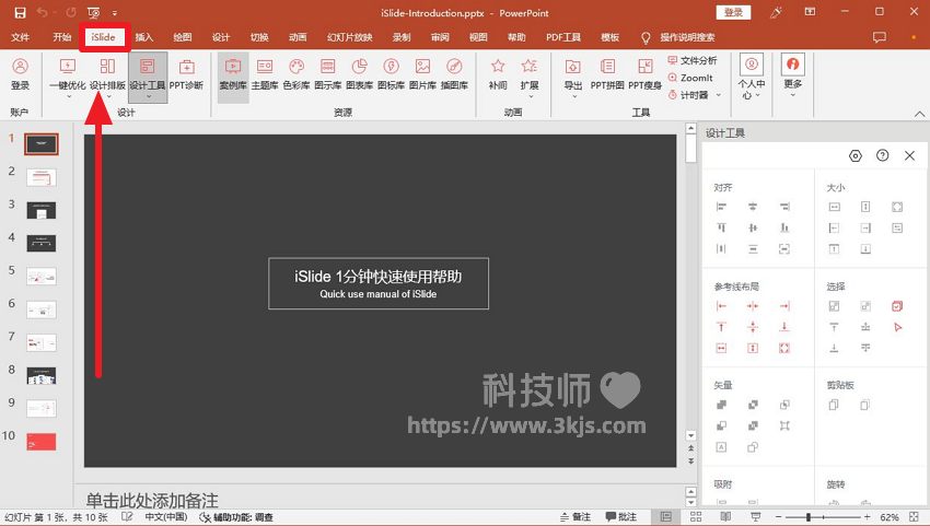 islide如何安裝到ppt(iSlide安裝教程及ppt加載項設置教程)