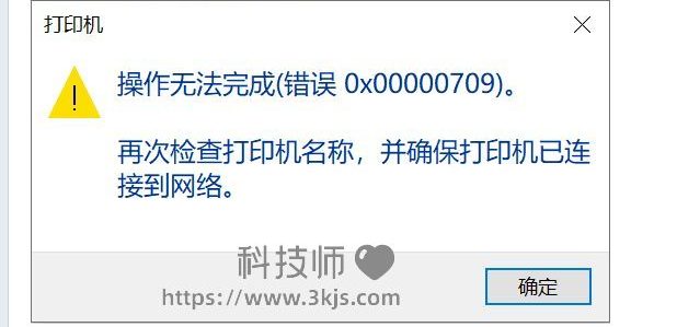打印機出現0x00000709錯誤怎么解決_打印機0x00000709報錯修復工具