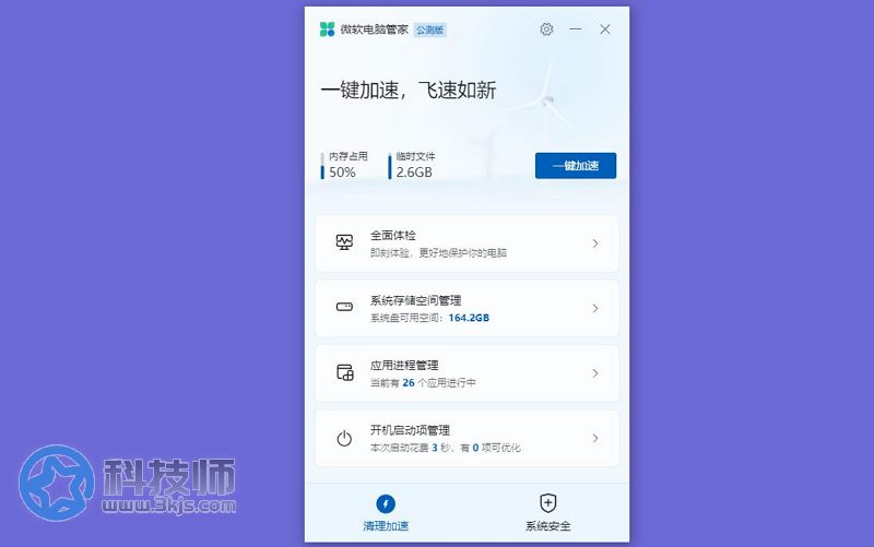 微軟電腦管家_微軟出品的系統清理優化工具