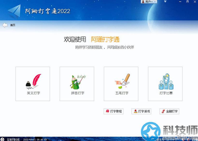 阿珊打字通(打字練習軟件)下載及使用教程