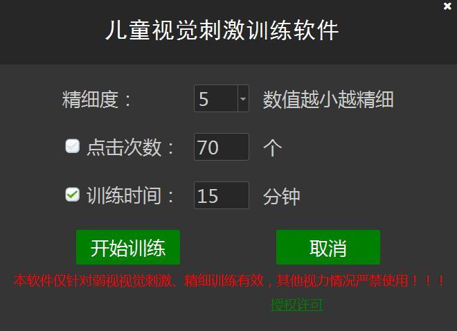 兒童視覺刺激訓練軟件 - 弱視訓練軟件[含使用教程]
