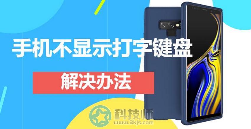 手機不顯示打字鍵盤怎么辦(手機上沒有打字鍵盤的解決方法)
