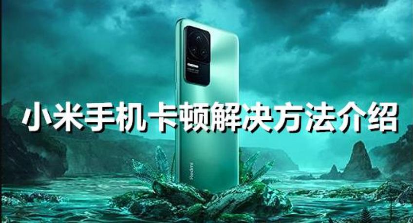 小米手機卡頓反應慢怎么解決(解決小米手機卡頓的方法匯總)