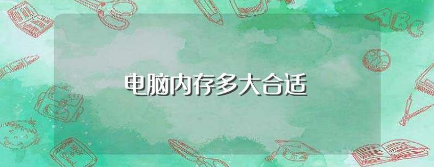 內(nèi)存16g夠用嗎(電腦內(nèi)存到底應(yīng)該選多大)