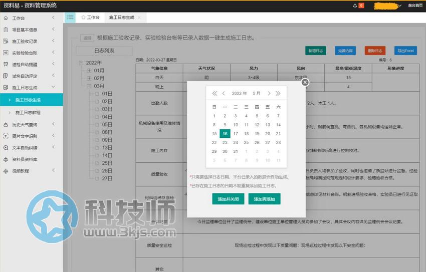 資料易 - 施工日志軟件[含使用教程]