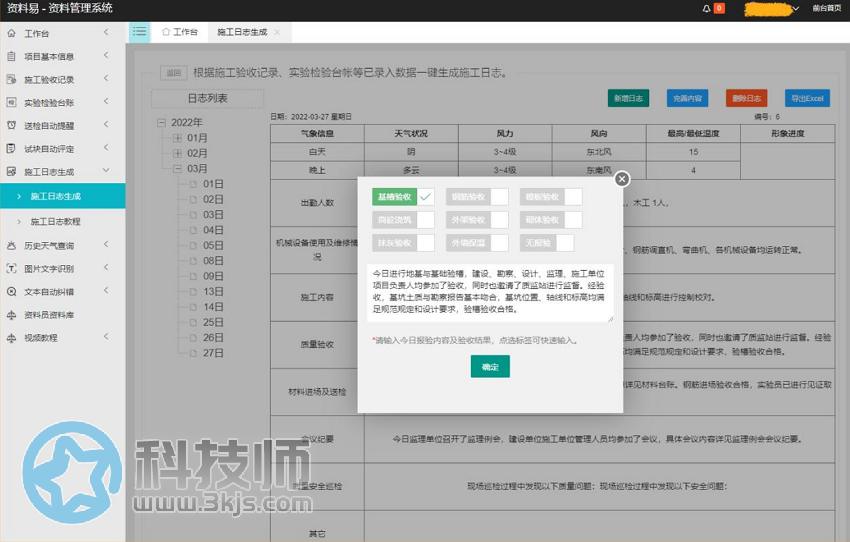 資料易 - 施工日志軟件[含使用教程]