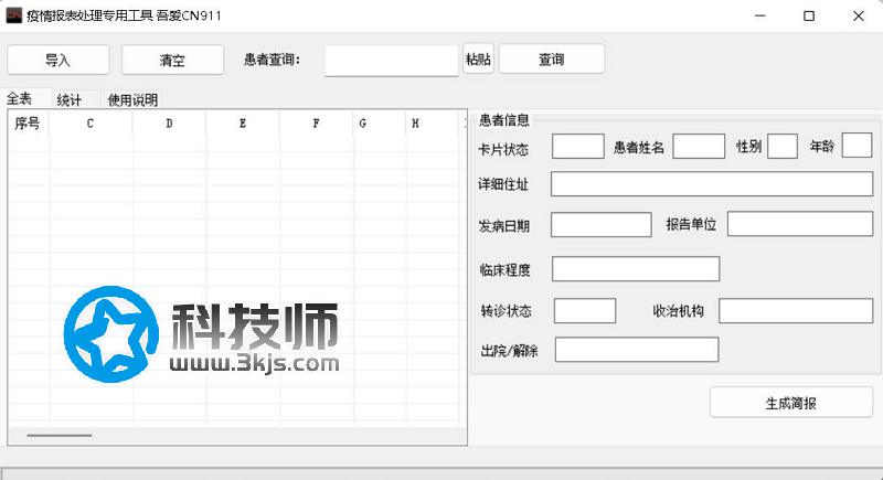  疫情報表處理專用工具 - 疫情防控日報表