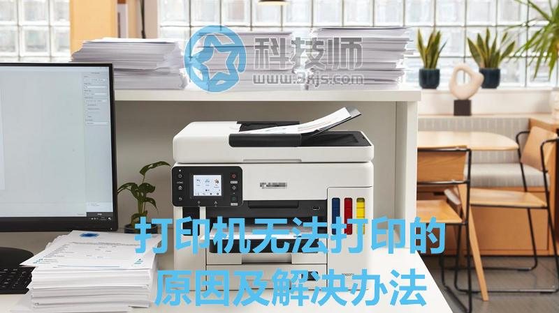 打印機無法打印怎么辦(打印機無法打印的原因及解決辦法)