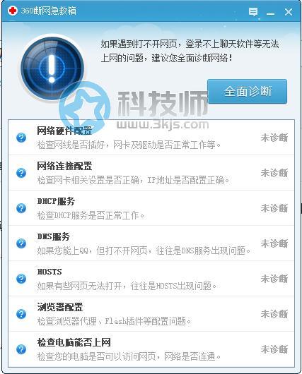 360斷網急救箱(網絡修復工具)下載及使用教程