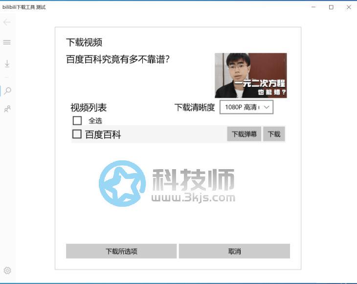 B站視頻下載器 - bilibili視頻下載器[UWP版]