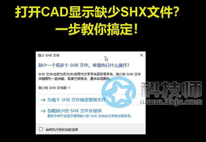 cad缺少shx文件怎么辦(cad打開圖紙提示缺少shx文件)