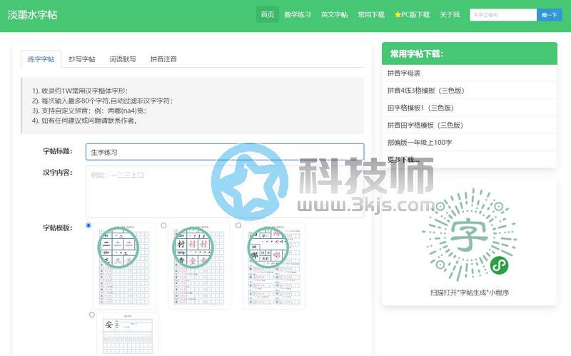 淡墨水字帖 - 在線練字字帖生成下載網站