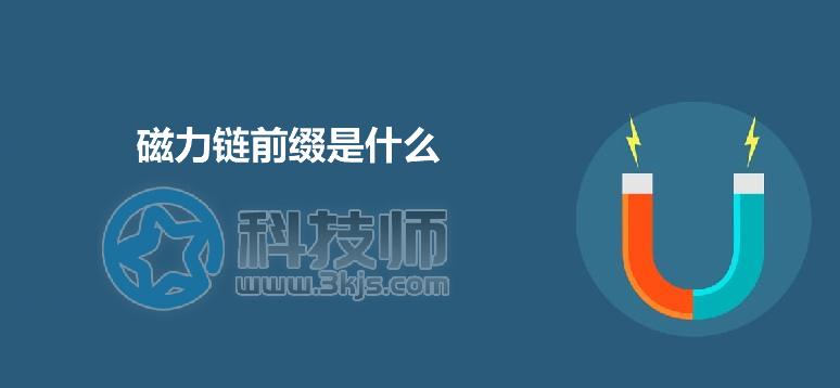 磁力鏈前綴是什么(磁力鏈下載鏈接的前綴)