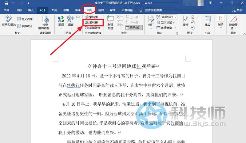 怎么在word里轉換繁體字(word簡體字轉換繁體字轉換教程)