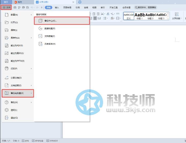 wps備份與恢復在哪(wps備份與恢復使用教程)