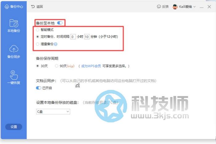 wps備份與恢復在哪(wps備份與恢復使用教程)