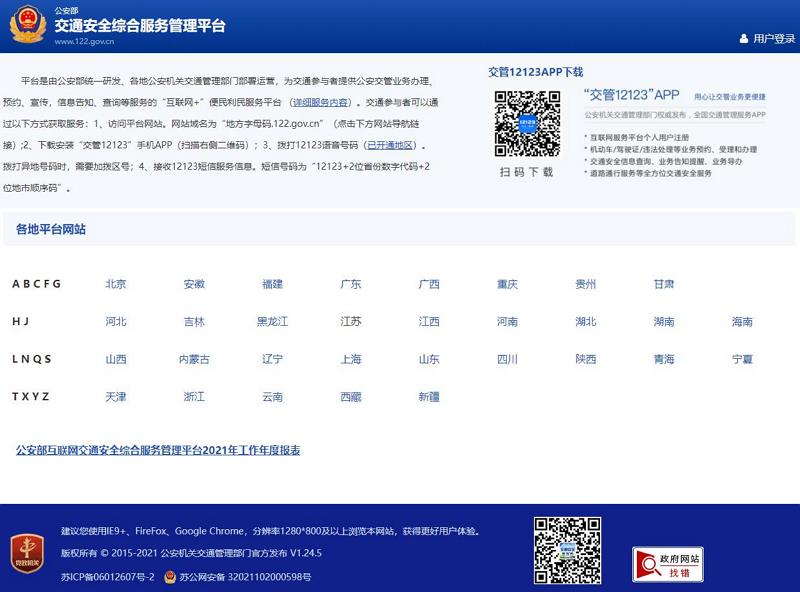 交管12123官網登陸入口及交管12123官方APP下載