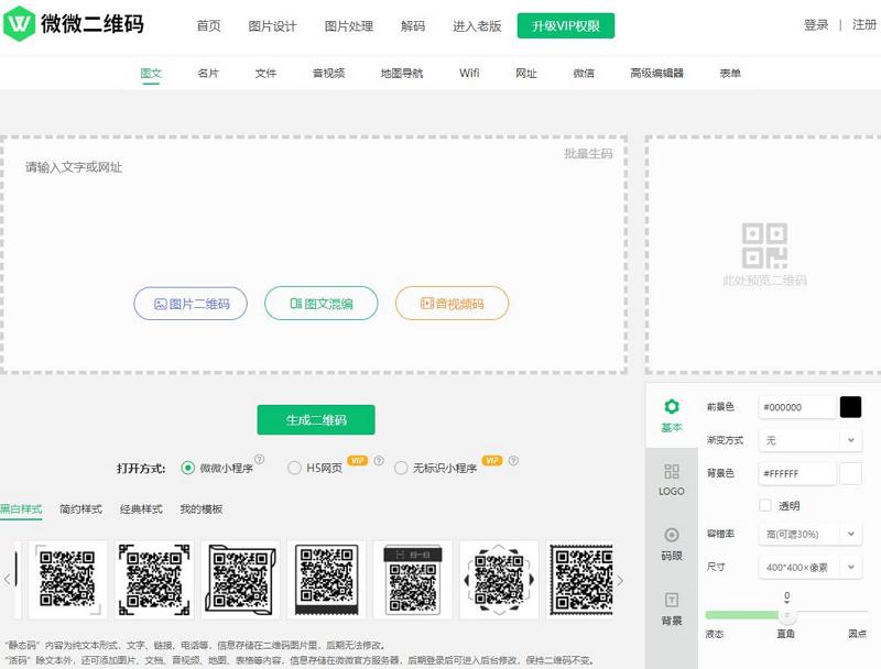 微微二維碼生成器（二維碼制作工具）官網(wǎng)及下載