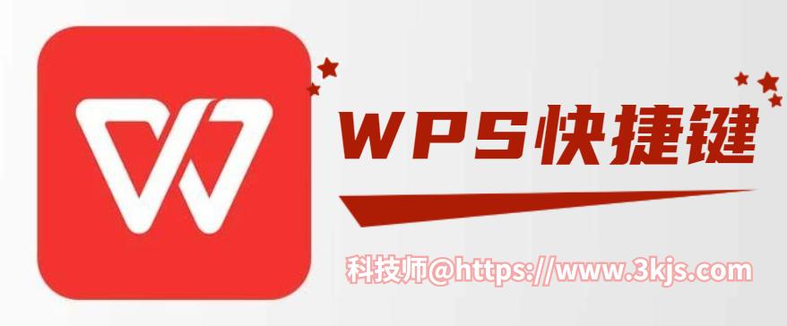 WPS快捷鍵有哪些(WPS常用快捷鍵大全)