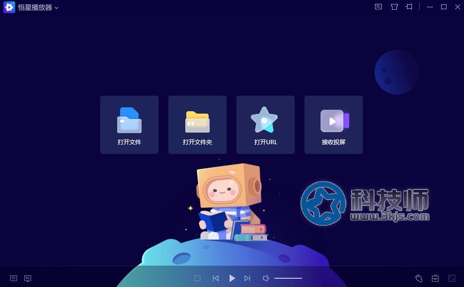 恒星播放器 - 自帶插件的萬能播放器(支持windows/macOS)