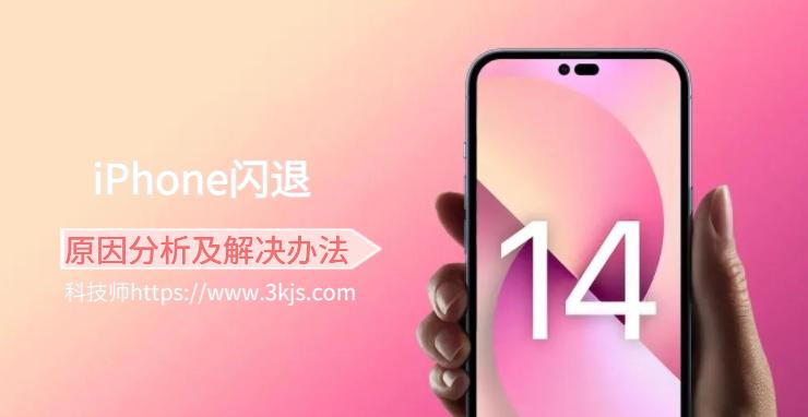 iPhone閃退怎么辦？iPhone軟件閃退原因分析及解決辦法