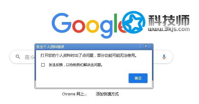  chrome提示“打開您的個人資料時出了點問題，部分功能可能無法使用”的解決辦法
