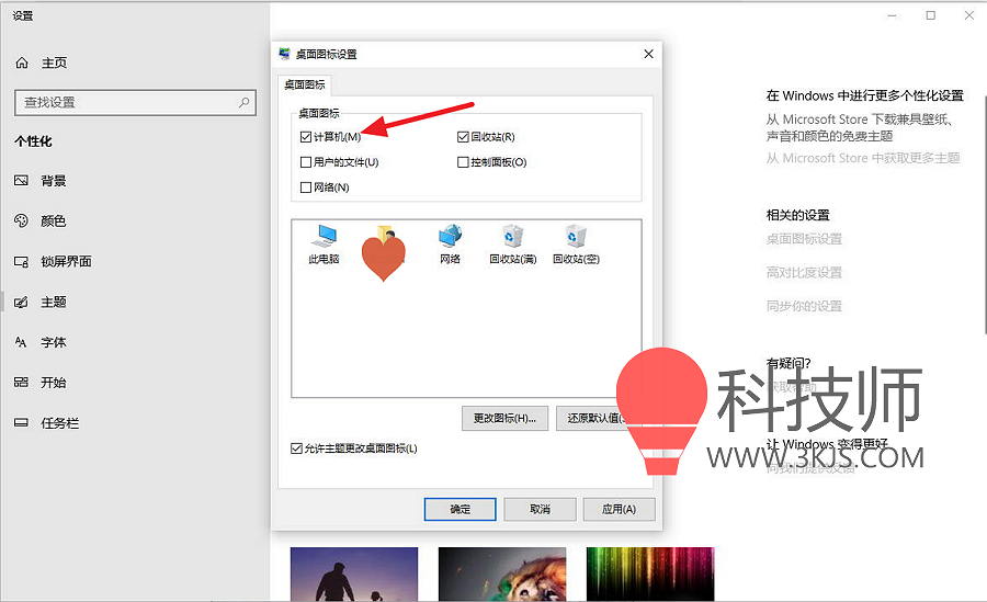 Win10桌面顯示我的電腦方法二