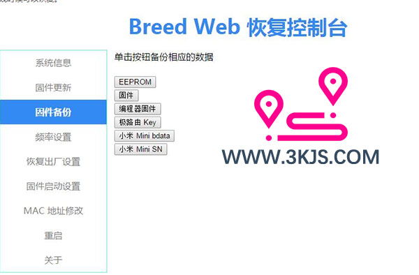 進入breed后臺備份原廠key